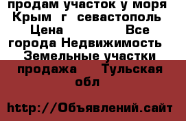 продам участок у моря   Крым  г. севастополь › Цена ­ 950 000 - Все города Недвижимость » Земельные участки продажа   . Тульская обл.